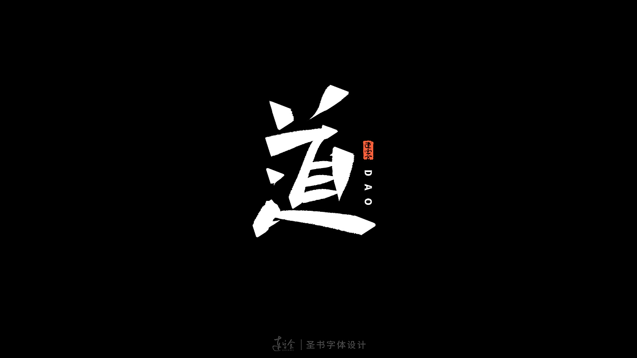 锋面体-手写书法字体设计（图ZMzQ0MzM4MjQw） - 字体/字形 - 站酷设计师连字会字体设计原创素材 - 站酷ZCOOL