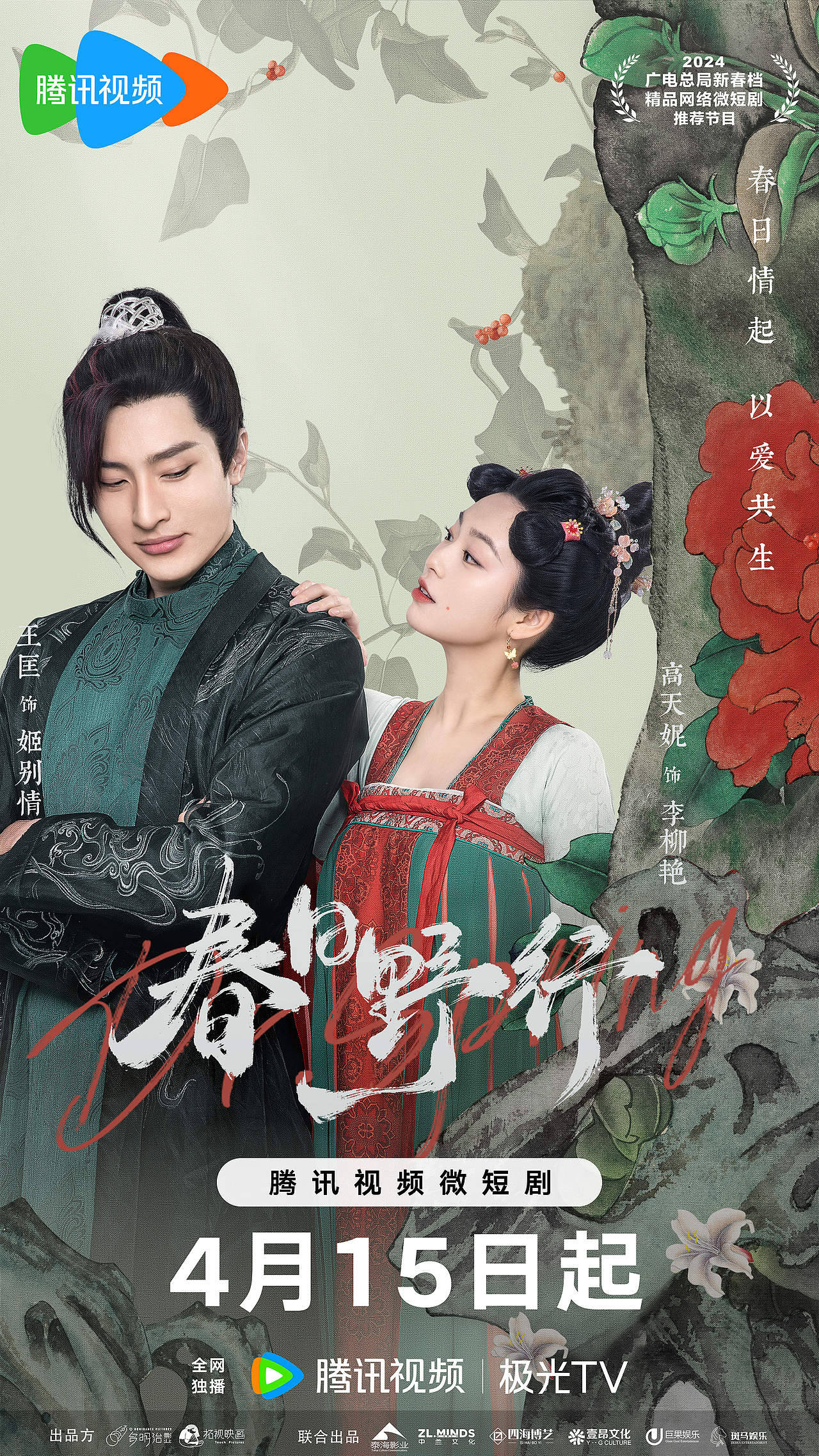 《春日野行》海报