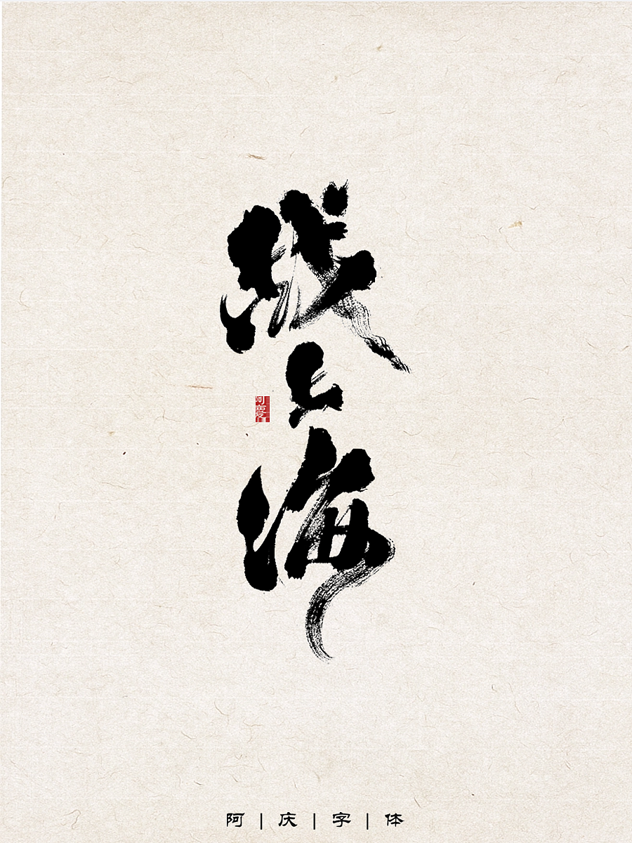 阿庆手写字体设计展示