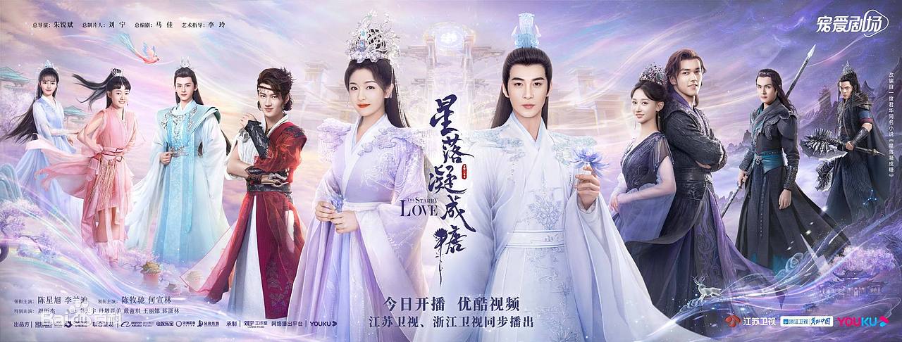 《星落凝成糖》是由完美世界影视、幸福蓝海影视集团出品,娱乐宝、浩瀚星盘、风寰传媒联合出品,刘宁工作室承制,朱锐斌执导,陈星旭、李兰迪、陈牧驰、何宣林领衔主演,周历杰特别出演,秦天宇、丹增晋美、戴蕥琪、白妤霏、王丽娜、曹博、蒋潇林、陈思澈、夏铭浩、周铁、孔宋今、唐国忠、胡然、苑冉、夏嘉伟、于洋等主演的古装神话剧 。
<br>作为「蜜糖三部曲」的收官之作,该剧于2023年2月16日在江苏卫视、浙江卫视首播,并在优酷视频同步播出。<br><br>《星落凝成糖》构建了一个极具传统古典韵味的“四界”,清冷仙蓝的天界、浓郁紫黑的沉渊、热情竹红的兽界、国风水墨色的归墟,将缥缈神奇的故事与华美震撼的画面完美融合,激发观众无尽的遐想。