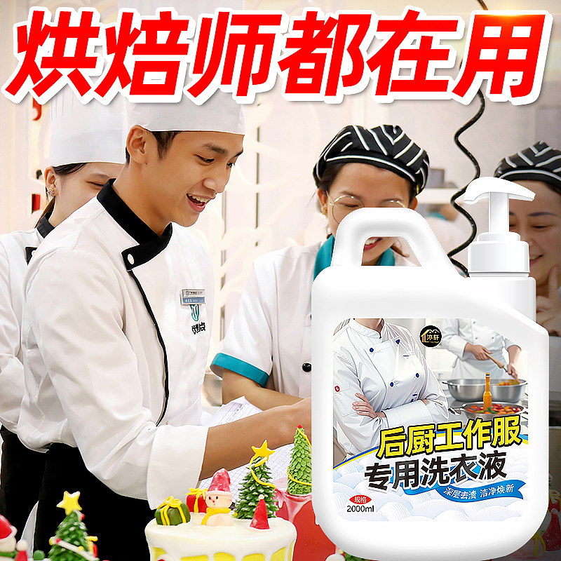 厨师工作服专用洗衣液后厨工装强效去油渍洗白（图ZMzYxMzQ0NjI0） - 电商 - 站酷设计师L会飞的鱼原创素材 - 站酷ZCOOL