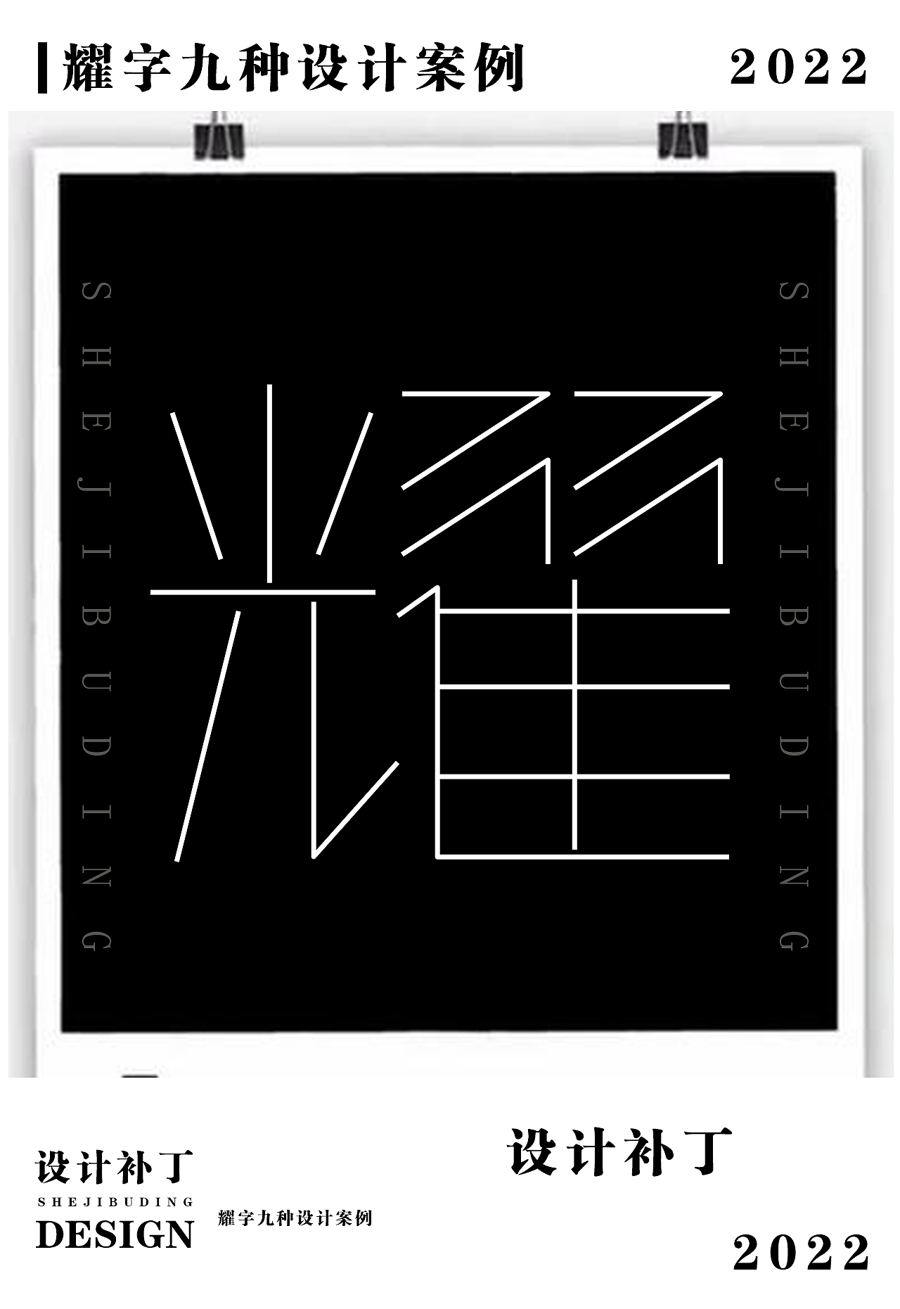常用字体字典，十一期（图ZMzI4NjU1MTUy） - 字体/字形 - 站酷设计师设计补丁原创素材 - 站酷ZCOOL