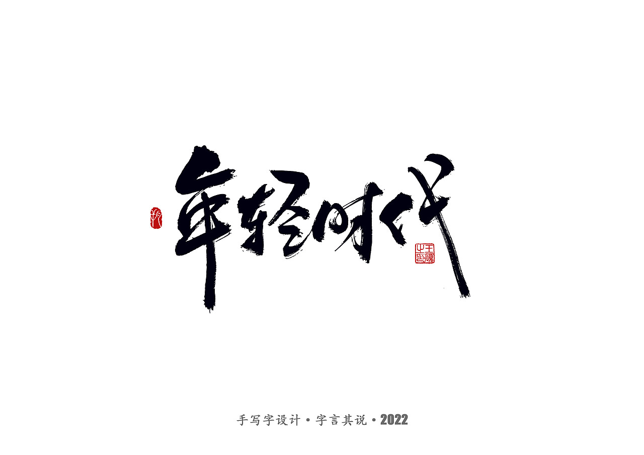 手写字 · 《郑智化经典曲目》（图ZMzA4NTQ2NzMy） - 字体/字形 - 站酷设计师字言其说原创素材 - 站酷ZCOOL