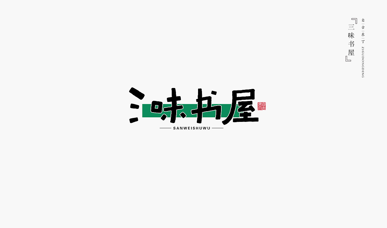 手写字形