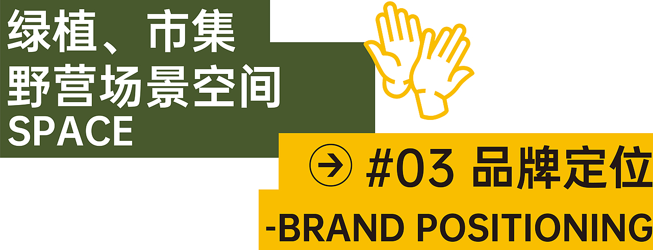 品牌全案设计 | 城市中野营风与东南亚氛围的双重体验