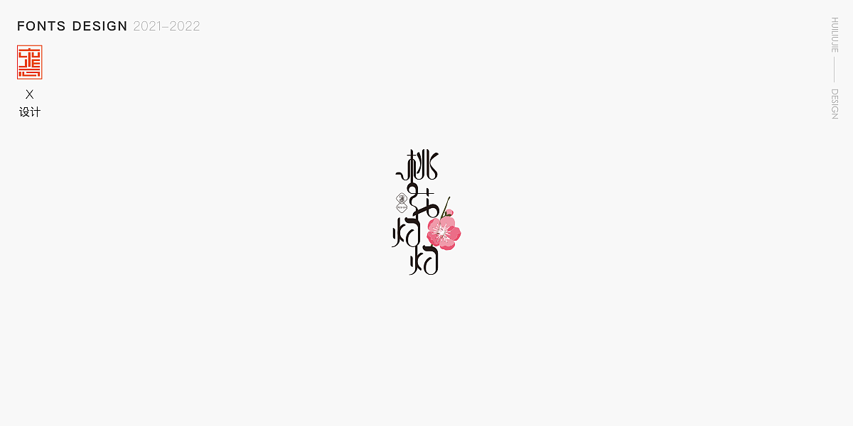 字体·动效（图ZMzQ5NDM0MjMy） - 动效设计 - 站酷设计师惠Design原创素材 - 站酷ZCOOL