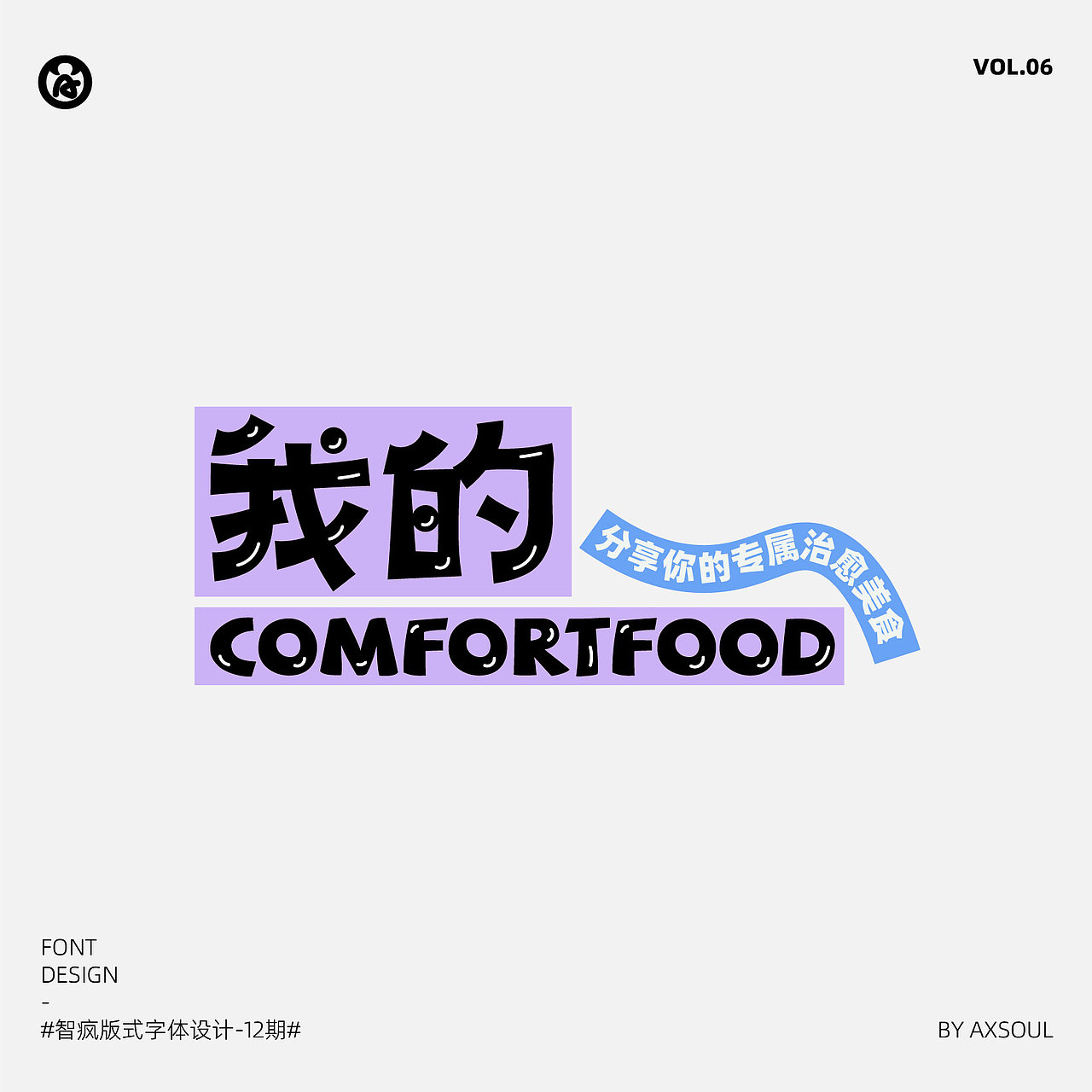 字体 ｜ 我的ComfortFood（图ZMzE1NzI4NzQw） - 字体/字形 - 站酷设计师AXSOUL原创素材 - 站酷ZCOOL