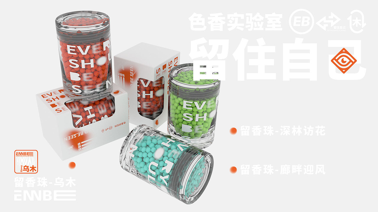 《ENNBEE留香珠》（图ZMzIyNjIxOTYw） - 品牌 - 站酷设计师SHISI十四原创素材 - 站酷ZCOOL