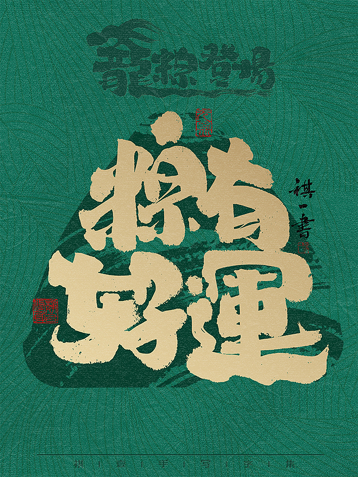 自言字语 —— 一组手写毛笔字，龙粽登场 端午系列（图ZMzY2Mjk2OTEy） - 字体/字形 - 站酷设计师祺壹原创素材 - 站酷ZCOOL