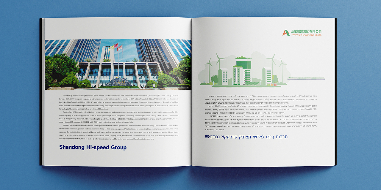 山东高速集团以色列分公司企业画册