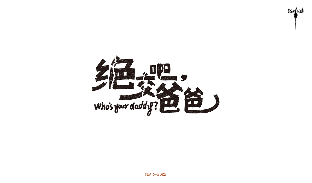 字体设计 × 洪洞 |近期字体设计合集（图ZMzA2MDY4NjIw） - 字体/字形 - 站酷设计师洪洞Hongdong原创素材 - 站酷ZCOOL