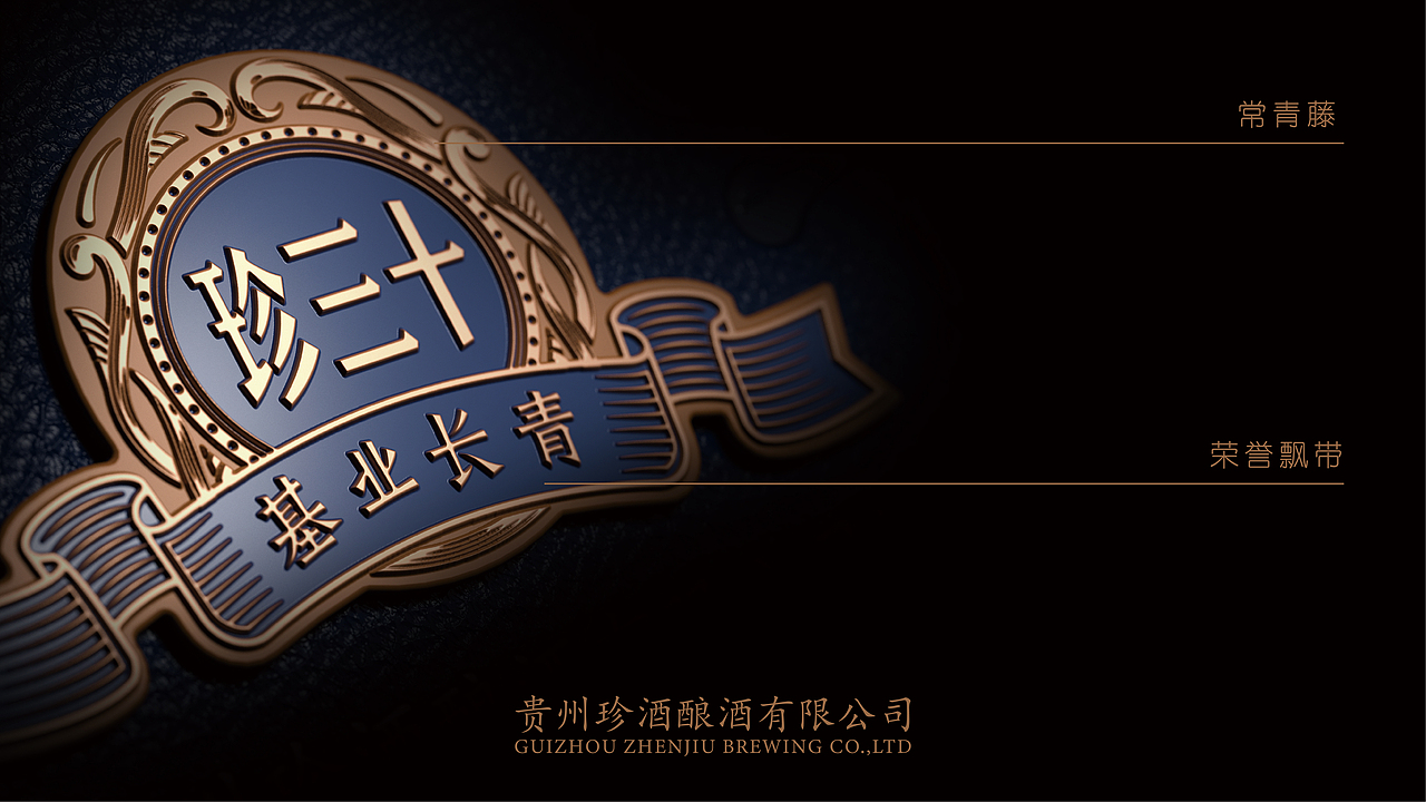 珍酒-基业长青（国庆重磅上市）（图ZMzUxODIyMjky） - 包装 - 站酷设计师无画创意原创素材 - 站酷ZCOOL