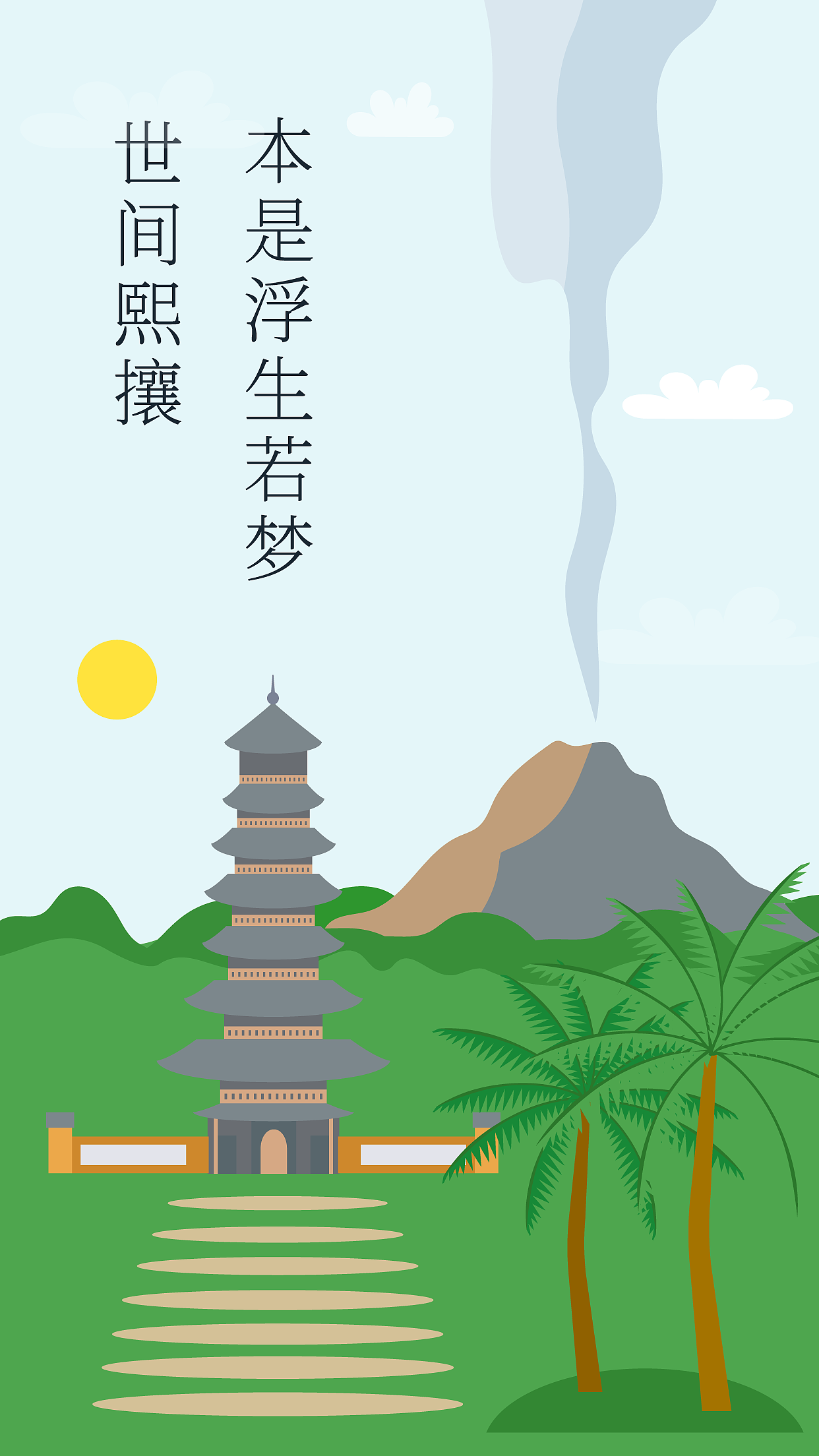 创意图形海报26之——山水风景塔寺扁平插画（图ZMzE1Mzk1NTM2） - 创作习作 - 站酷设计师意识流设计原创素材 - 站酷ZCOOL
