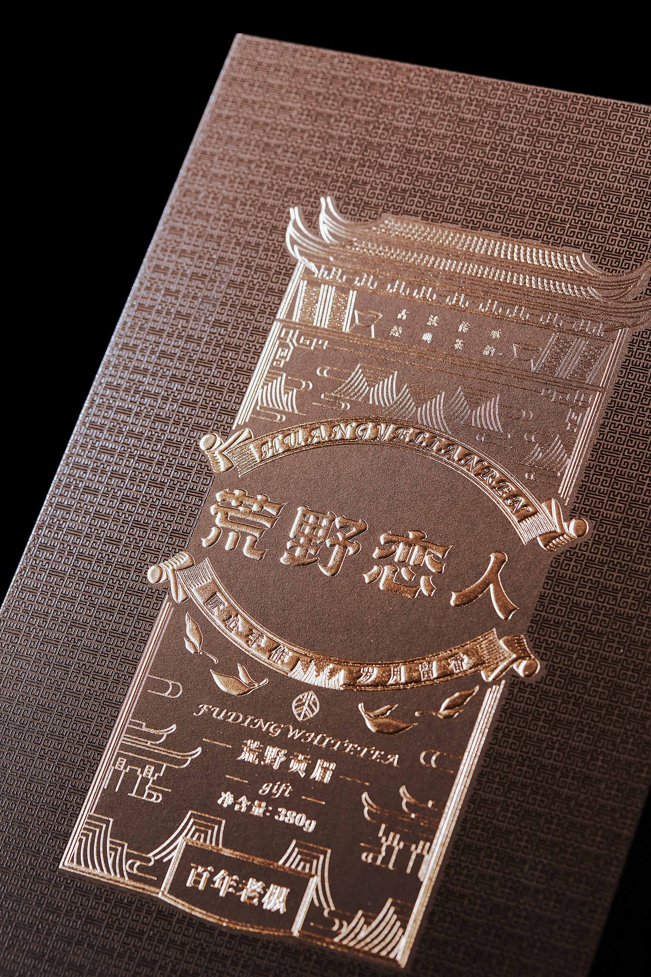 福鼎白茶-荒野系列