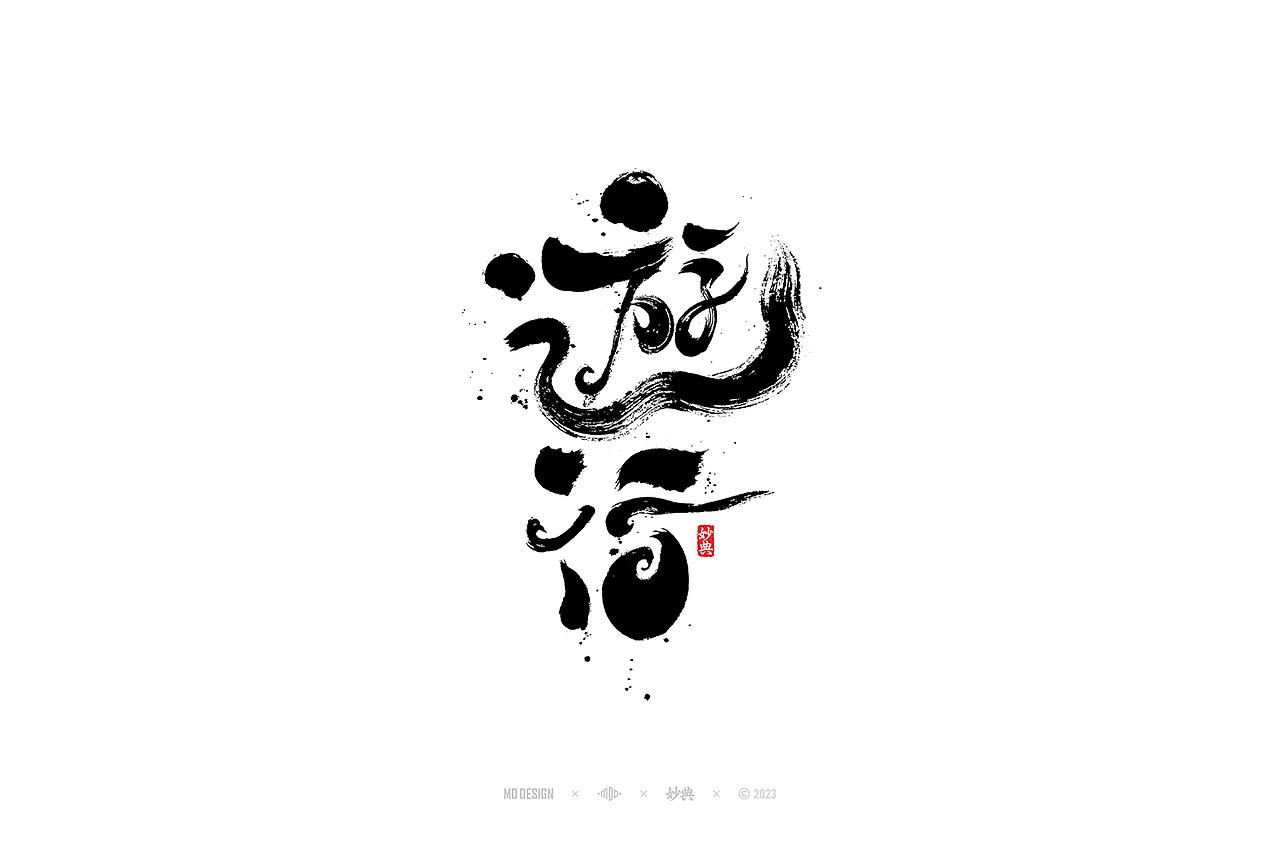 国潮手写书法字体设计（图ZMzU3MTQ2NzI0） - 字体/字形 - 站酷设计师妙典手写原创素材 - 站酷ZCOOL