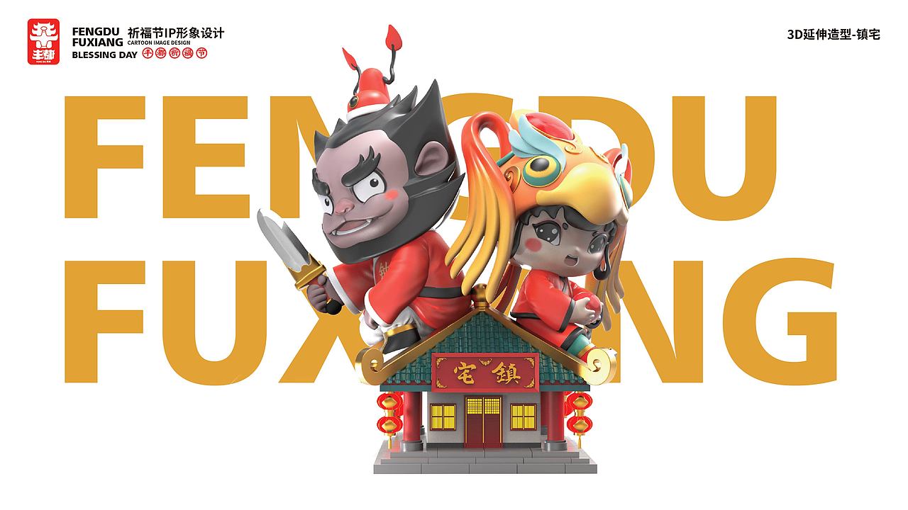 钟福福、凤祥祥|丰都祈福节吉祥物设计