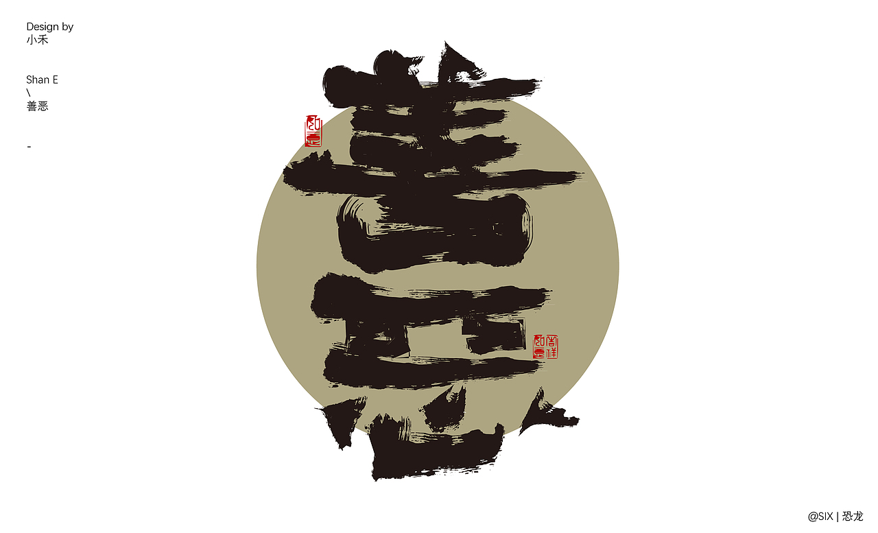 好玩的字体设计（图ZMzQ0NzI4MTcy） - 字体/字形 - 站酷设计师SIX丨恐龙原创素材 - 站酷ZCOOL