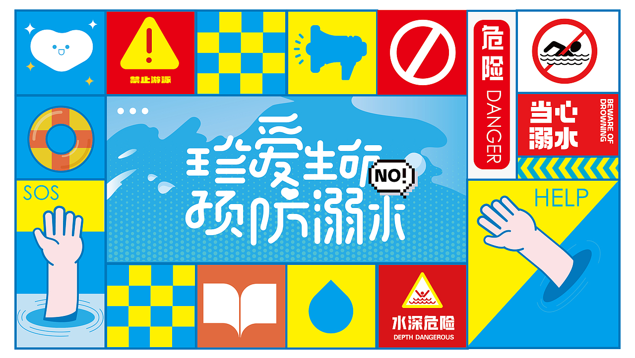 珍爱生命 预防溺水（图ZMzQyNjU5MTA4） - 品牌 - 站酷设计师陈不周原创素材 - 站酷ZCOOL