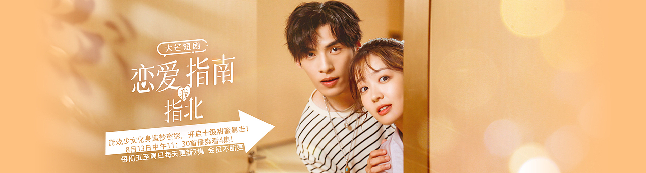 《恋爱指南我指北》追剧日历、推荐图（图ZMzAwMTE0MTI0） - 海报 - 站酷设计师一二三四海原创素材 - 站酷ZCOOL