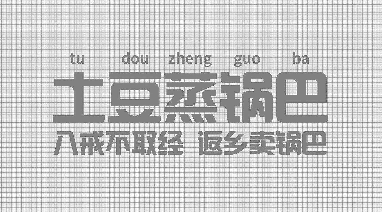 八戒坊土豆蒸锅巴包装设计方案（图ZMzA2OTU0NzE2） - 包装 - 站酷设计师五四七女士原创素材 - 站酷ZCOOL