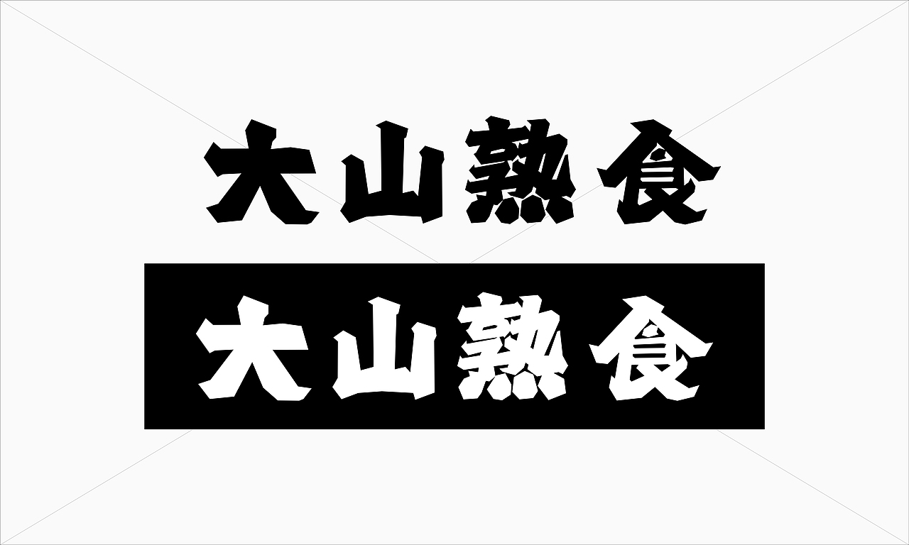 大山熟食 品牌设计 餐饮品牌 标志设计 LOGO设计