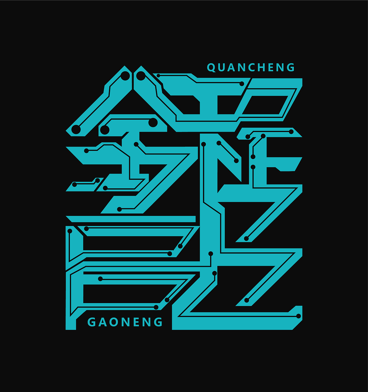 全程高能（图ZMzIzMDAxNzQw） - 字体/字形 - 站酷设计师Curax原创素材 - 站酷ZCOOL