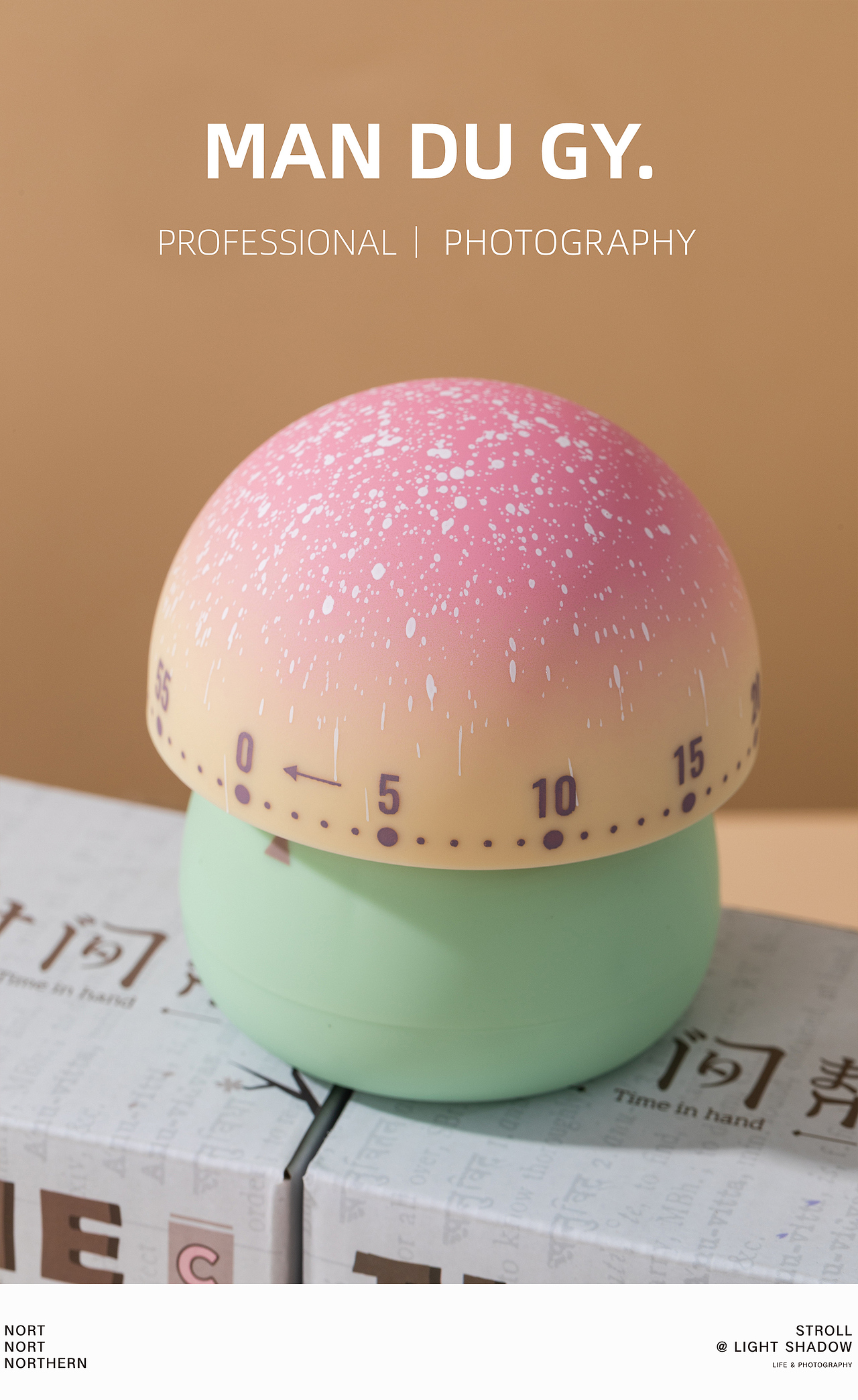 南京摄影|产品拍摄| 蘑菇防摔音大厨房自律神器定时器