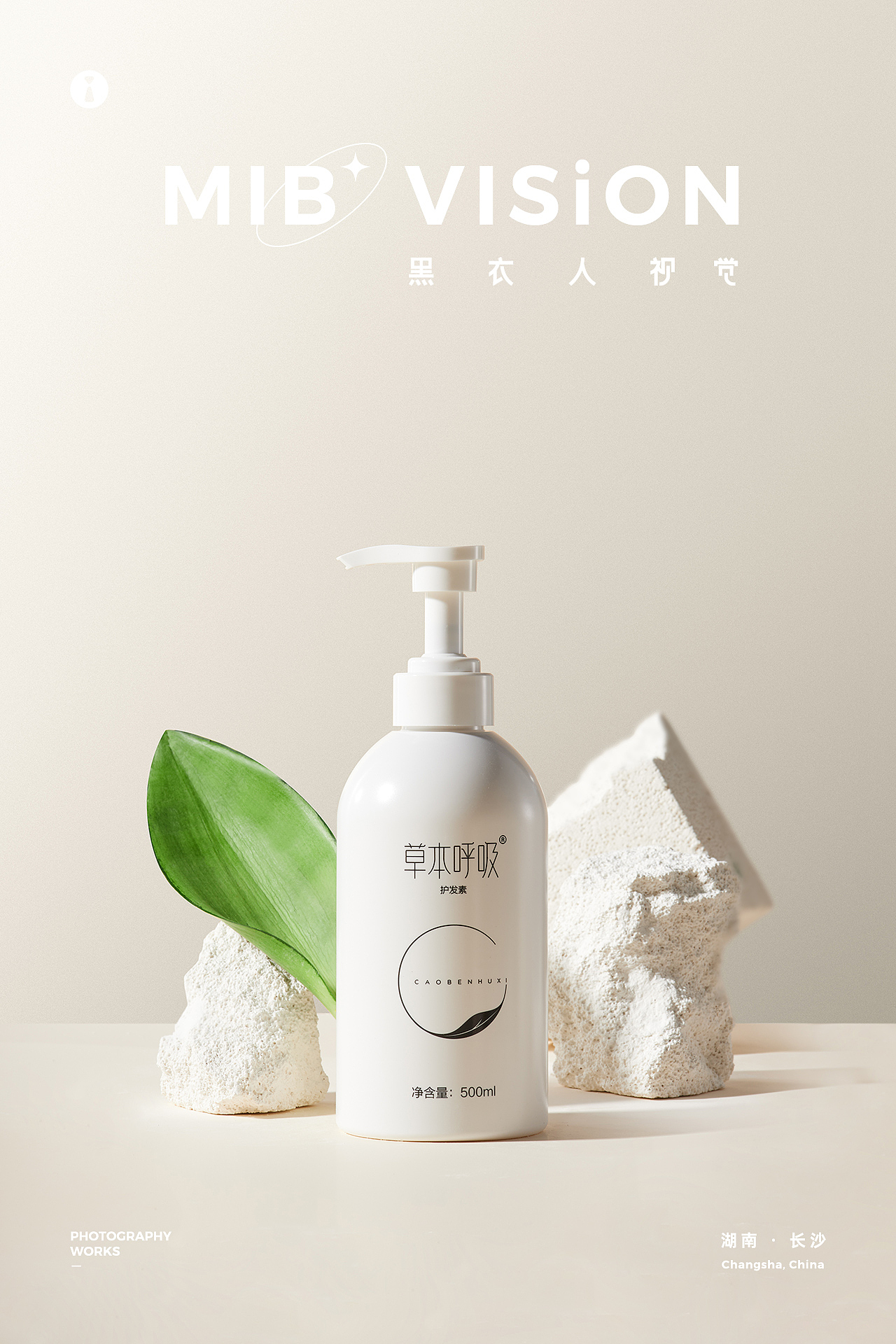 《草本呼吸》护发素 | 长沙黑衣人摄影