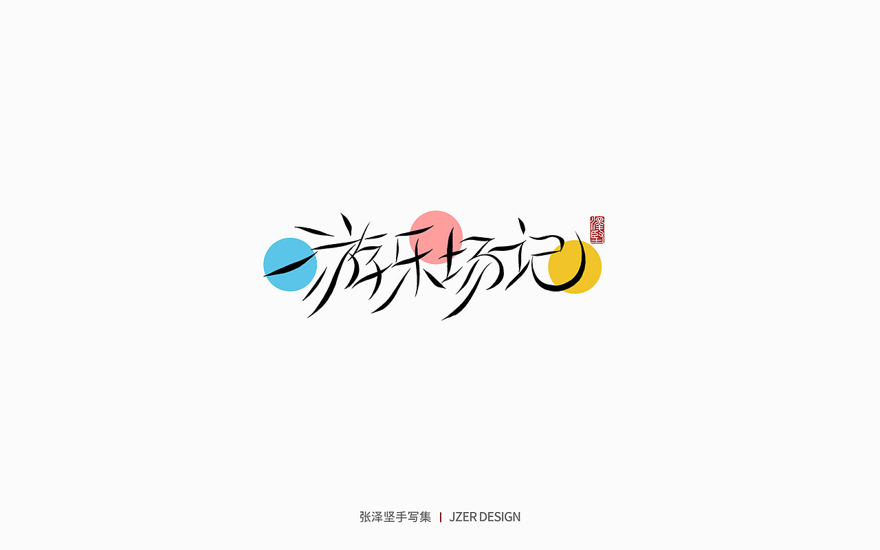 手写集 | 心灵旅行