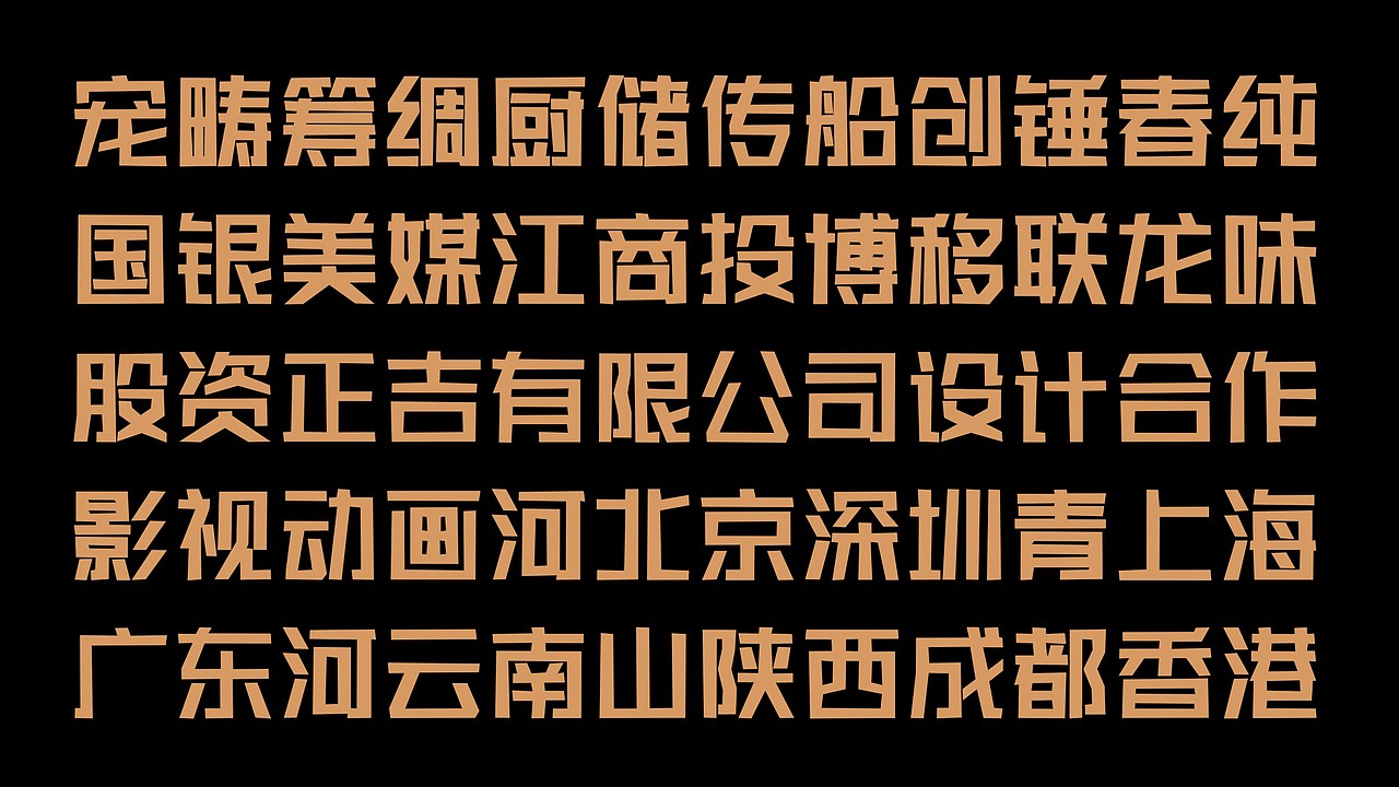 吉页字库新上四款字体