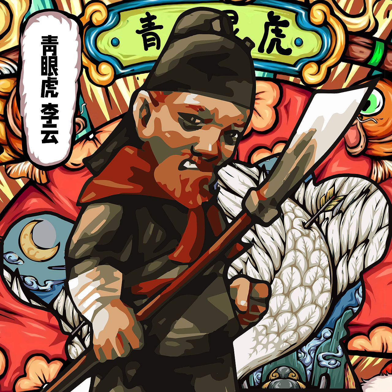 水浒新国潮(下)