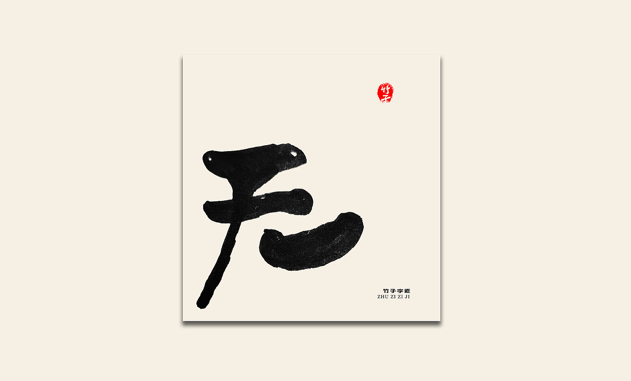 竹子自己《九》（图ZMzIyMjY3MTgw） - 字体/字形 - 站酷设计师e竹子原创素材 - 站酷ZCOOL
