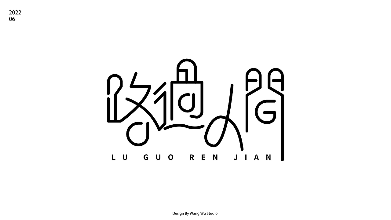 5月字体设计合集（图ZMzAzMzU1NzA4） - 字体/字形 - 站酷设计师王五wkap原创素材 - 站酷ZCOOL