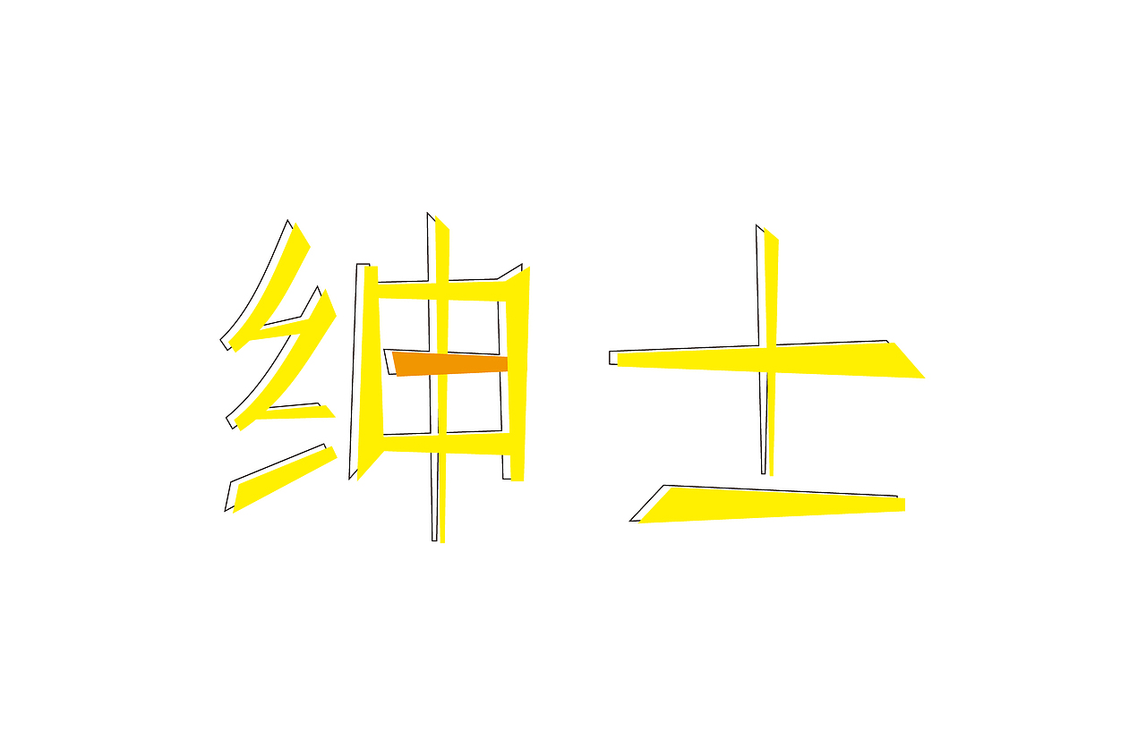 字体设计创作练习