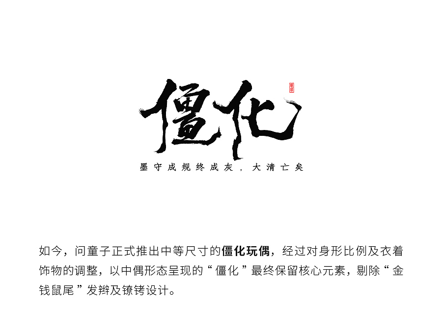 问童子®玩偶｜僵化