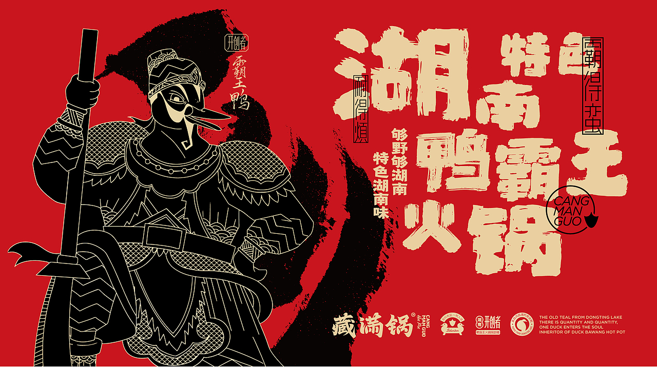 湖南特色鸭霸王火锅品牌全案设计（图ZMzQyMzk5NDM2） - 品牌 - 站酷设计师白日梦划设计原创素材 - 站酷ZCOOL