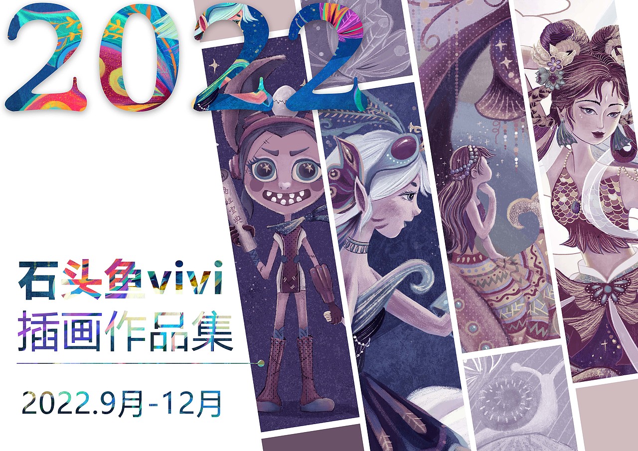 2022年插画总结（图ZMzI4MTY5MDQ0） - 商业插画 - 站酷设计师石头鱼vivi原创素材 - 站酷ZCOOL