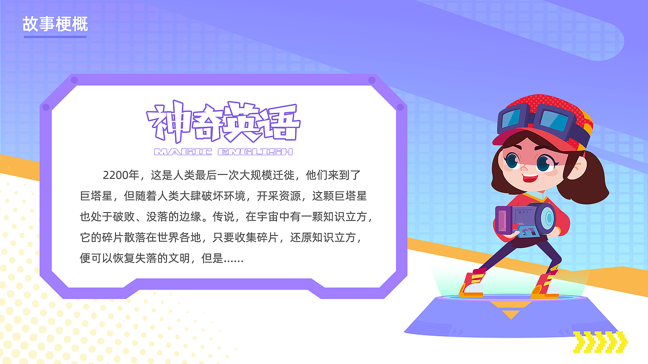 《神奇英语》课程插画展示（图ZMzQwMjMyNzg0） - 儿童插画 - 站酷设计师高途设计中心原创素材 - 站酷ZCOOL