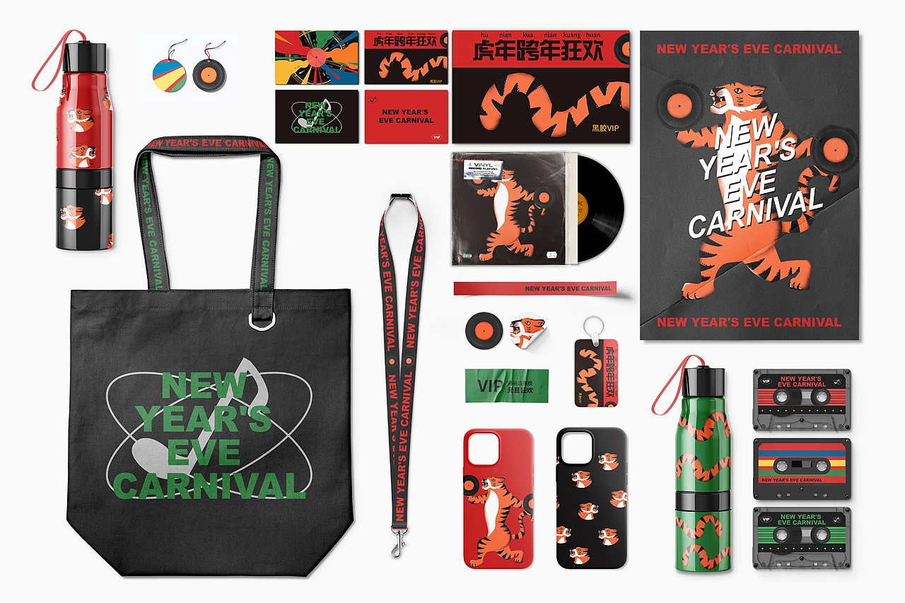 虎年跨年狂欢