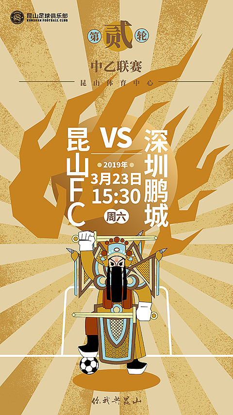 昆山足球俱乐部插画及海报设计