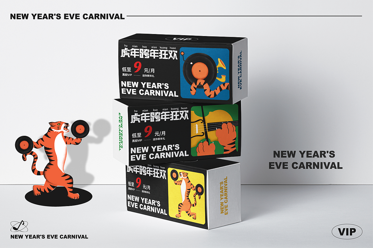 虎年跨年狂欢