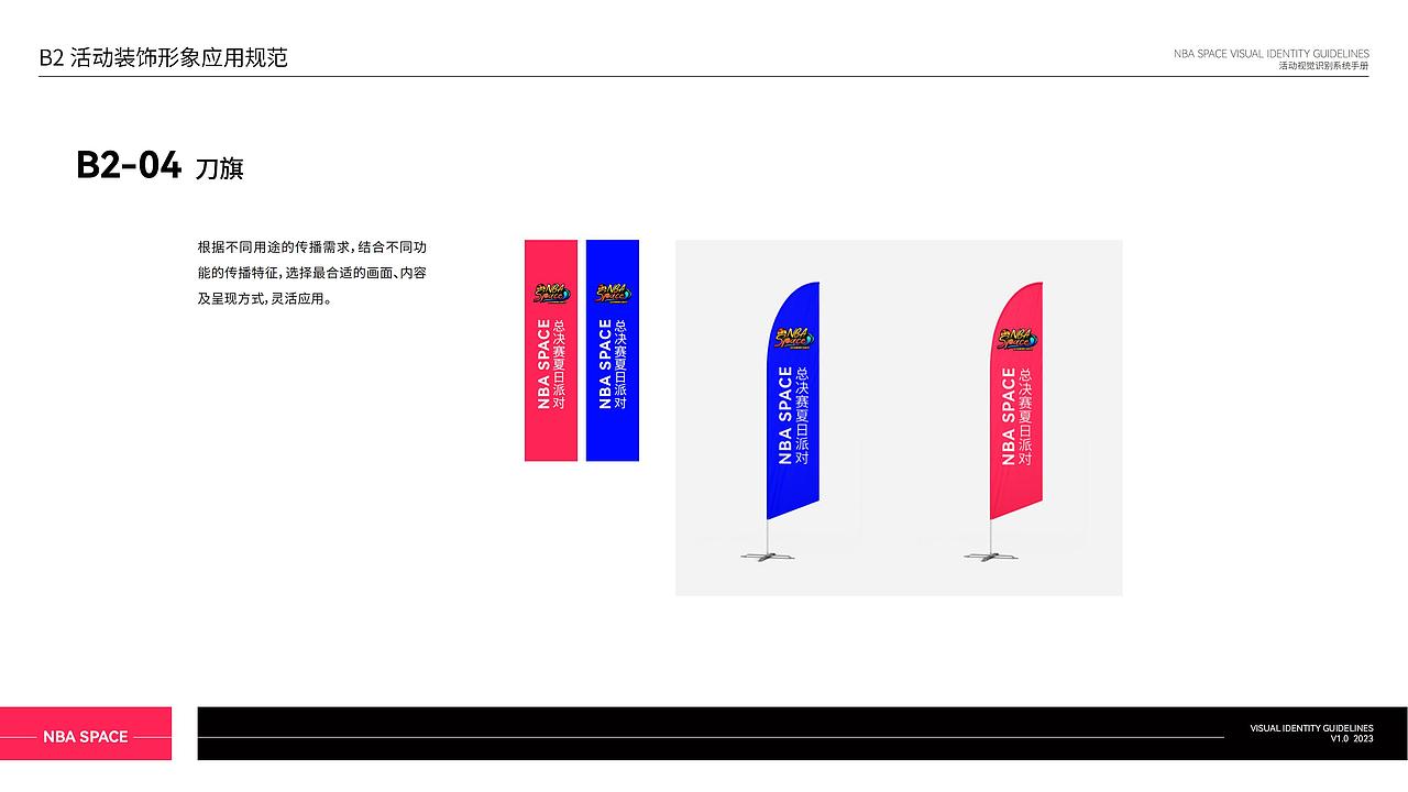 NBA Space总决赛夏日派对活动视觉识别系统手册