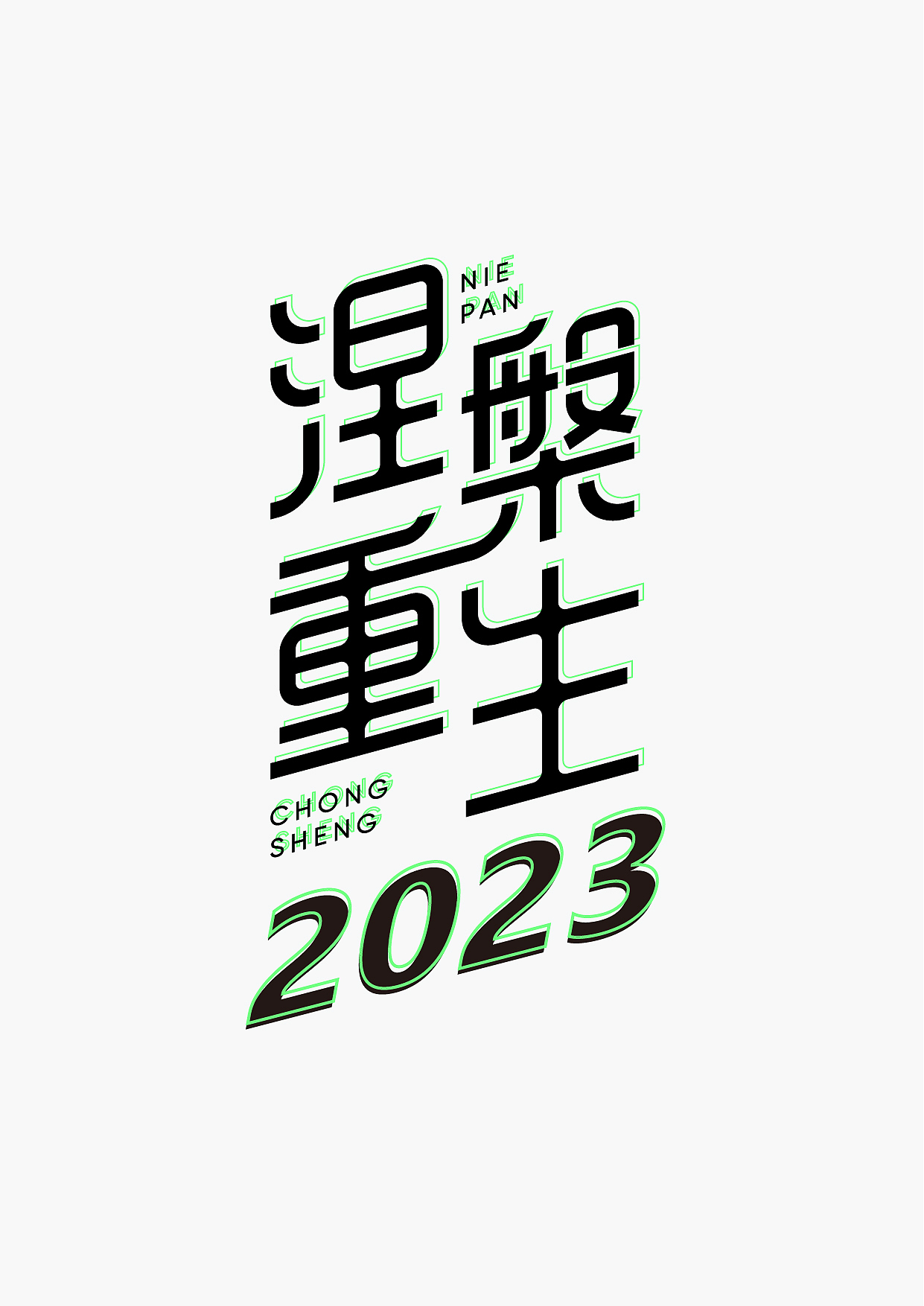 涅槃重生（图ZMzI2NzY2Mjgw） - 字体/字形 - 站酷设计师弯道超车设计室原创素材 - 站酷ZCOOL