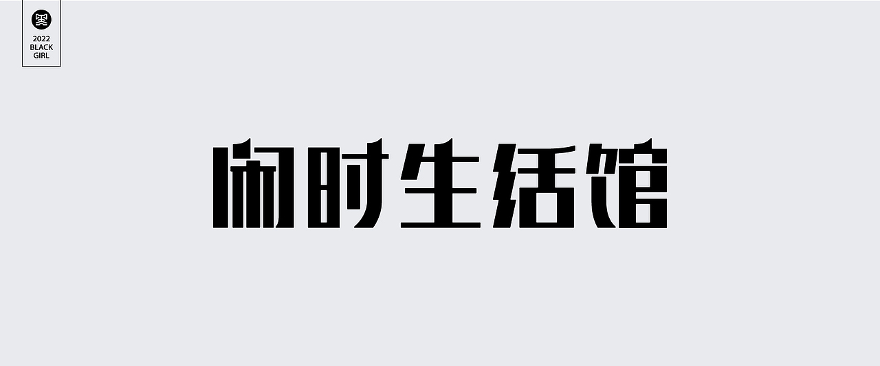 字体设计-Font design（图ZMzE4MzIzMjM2） - 字体/字形 - 站酷设计师黑妹啊原创素材 - 站酷ZCOOL