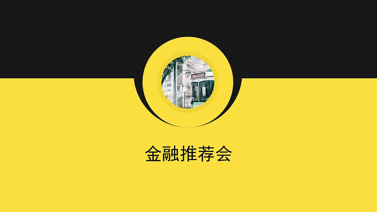 金融推荐会