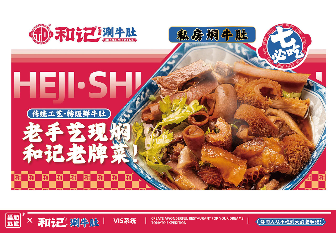 和记涮牛肚 X 番茄远征 ∣ 洛阳人从小吃到大的老和记（图ZMzU3MzE1MDEy） - 品牌 - 站酷设计师番茄远征原创素材 - 站酷ZCOOL