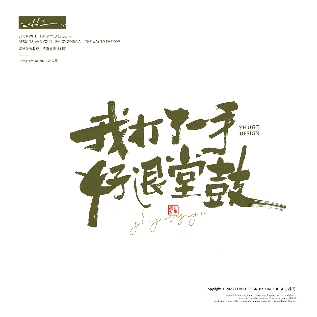 生活苦短 人间清醒 搞钱要紧 海报字标题字小朱哥手写