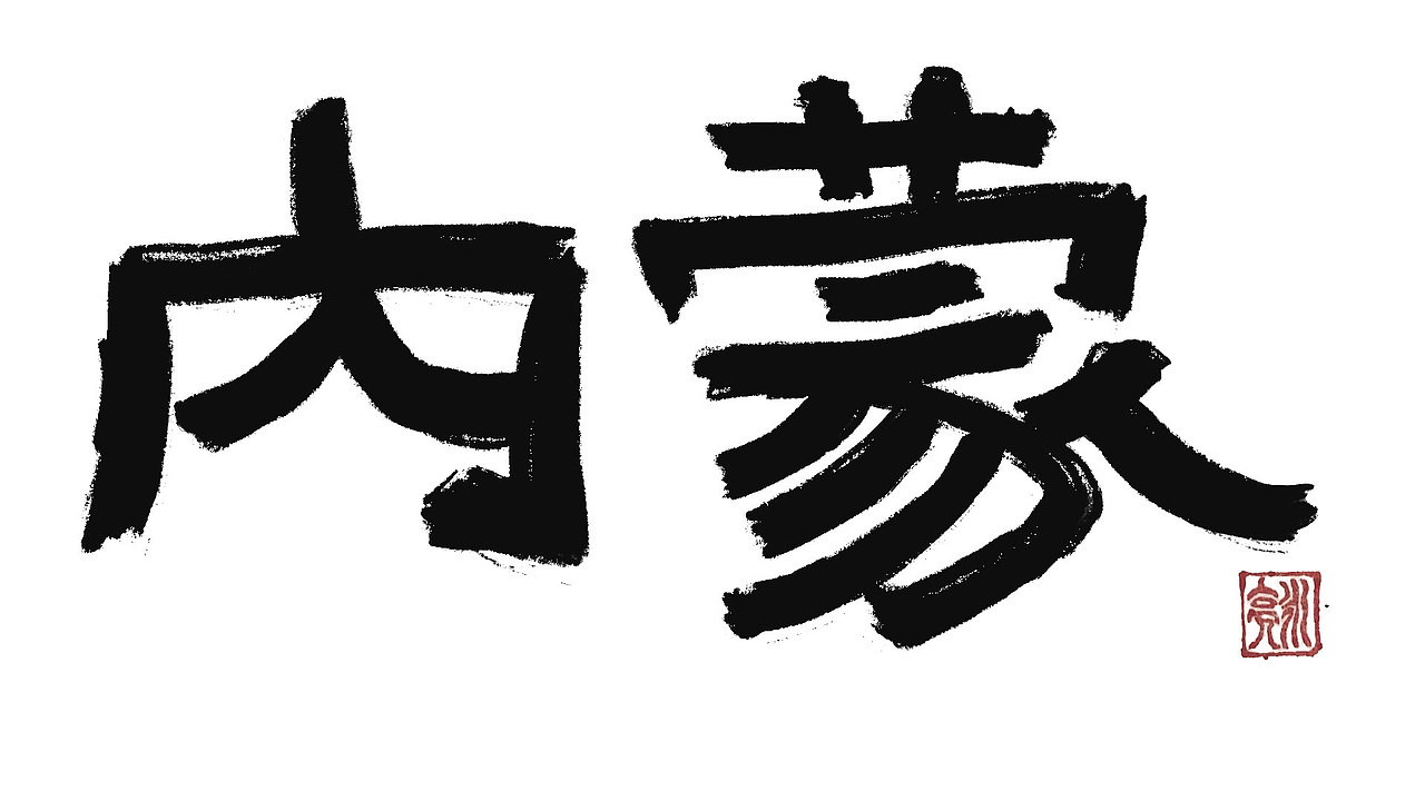 城市名毛笔字（图ZMzExNDI5NTQ4） - 字体/字形 - 站酷设计师李炤君原创素材 - 站酷ZCOOL
