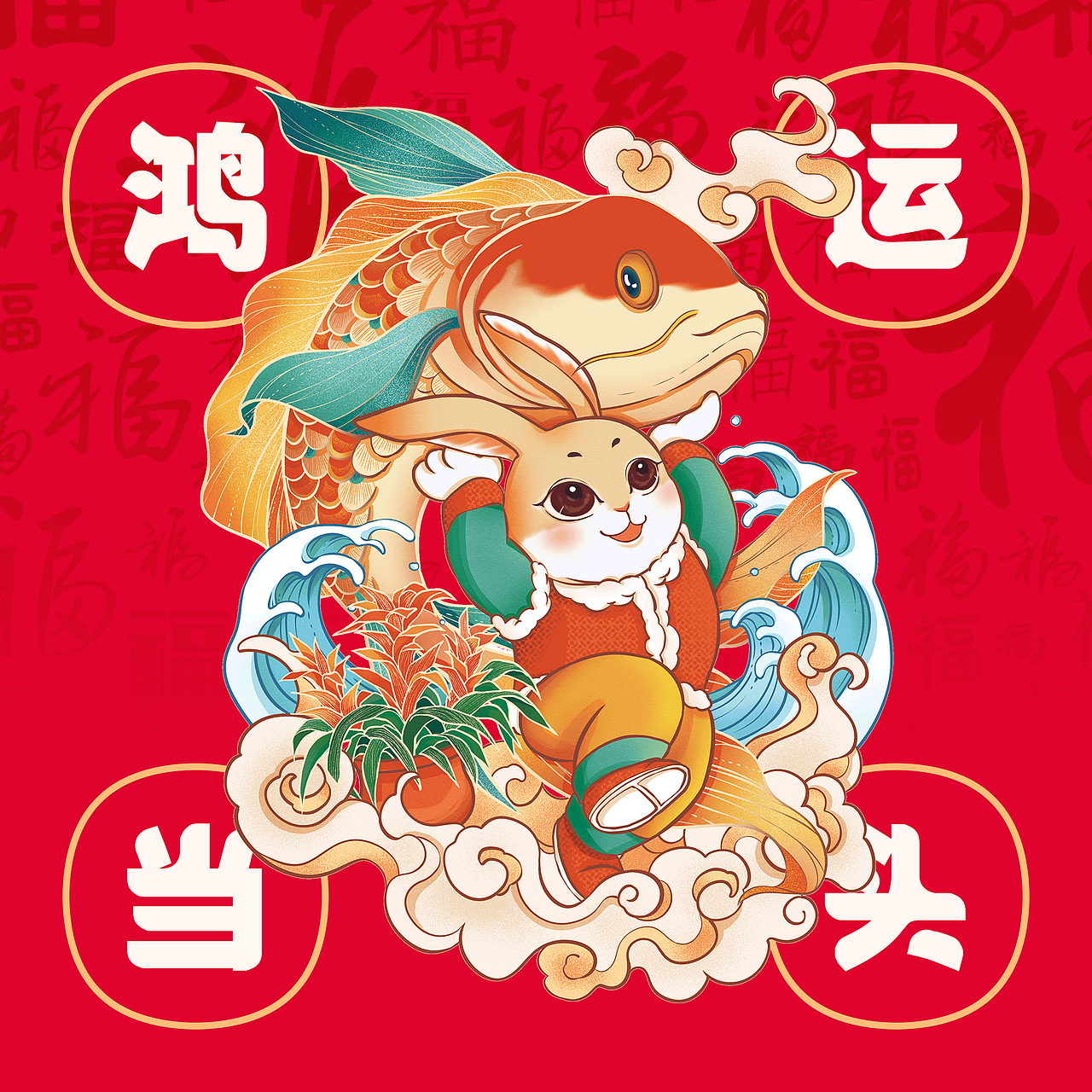 【福兔迎春】兔年春节插画