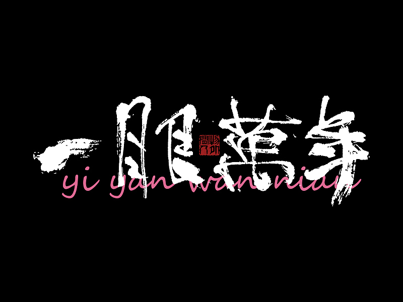 书法字体设计第3回（图ZMzYwNzI0NTMy） - 字体/字形 - 站酷设计师闲客手书原创素材 - 站酷ZCOOL